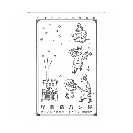 Kyupodo Letterpress Postcard - Hoshizora Bakery