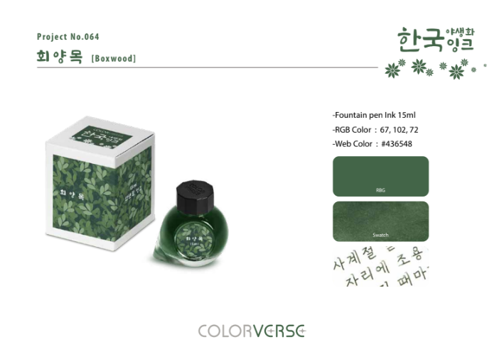 Colorverse Boxwood (15ml) Bottled Ink (Korea Special Ink, Wildflower)