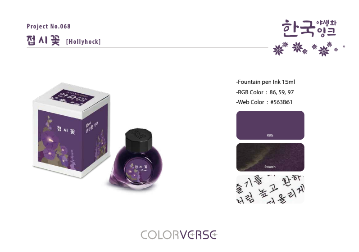 Colorverse Hollyhock (15ml) Bottled Ink (Korea Special Ink, Wildflower)